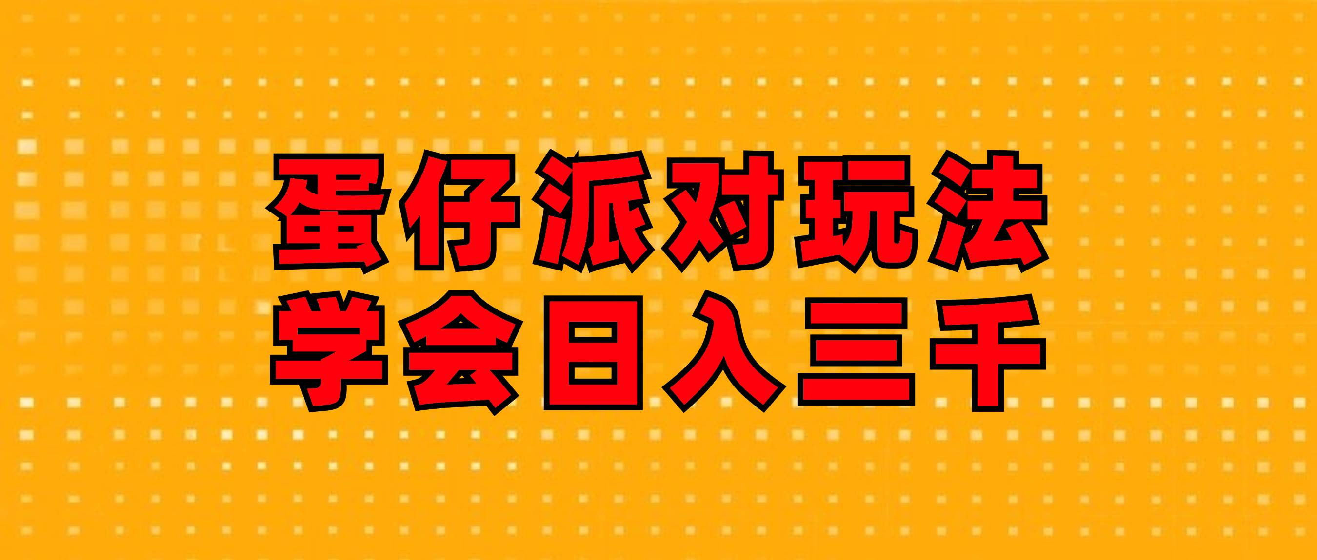 （12118期）蛋仔派对玩法.学会日入三千.磁力巨星跟游戏发行人都能做-云商网创