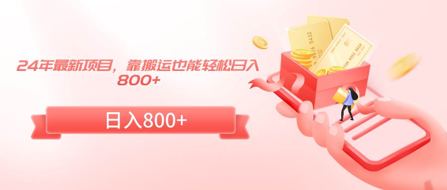 （9039期）24年最新项目，靠搬运也能轻松日入800+-云商网创