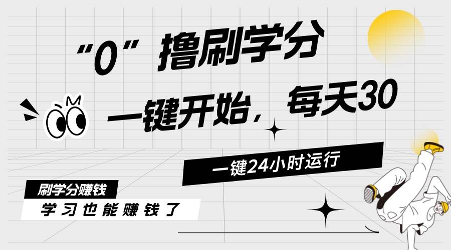 （11012期）最新刷学分0撸项目，一键运行，每天单机收益20-30，可无限放大，当日即…-云商网创