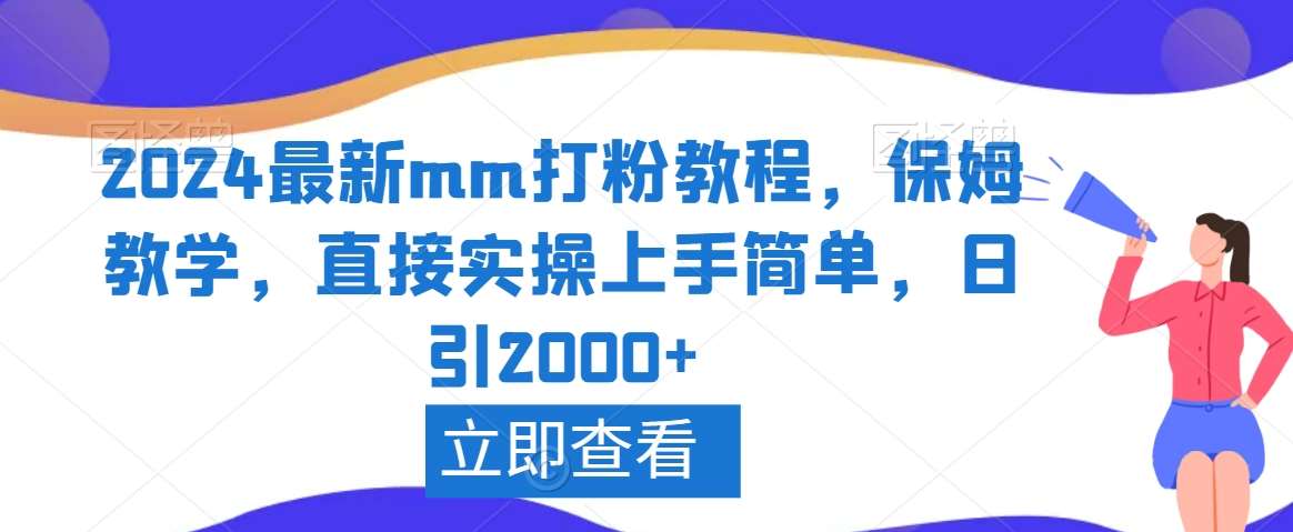 2024最新mm打粉教程，保姆教学，直接实操上手简单，日引2000+【揭秘】-云商网创