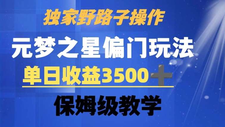 独家野路子玩法，无视机制，元梦之星偏门操作，单日收益3500+，保姆级教学【揭秘】-云商网创