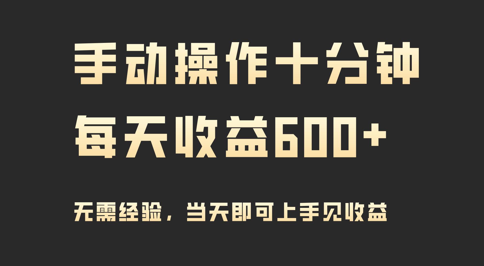 手动操作十分钟，每天收益600+，当天实操当天见收益-云商网创