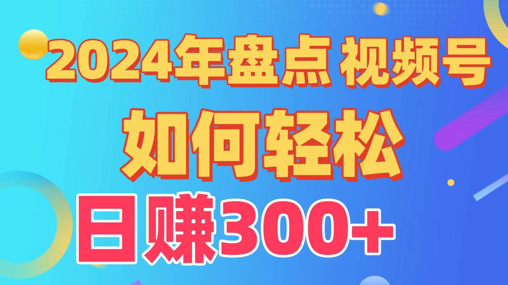 2024年盘点视频号中视频运营，盘点视频号创作分成计划，快速过原创日入300+-云商网创