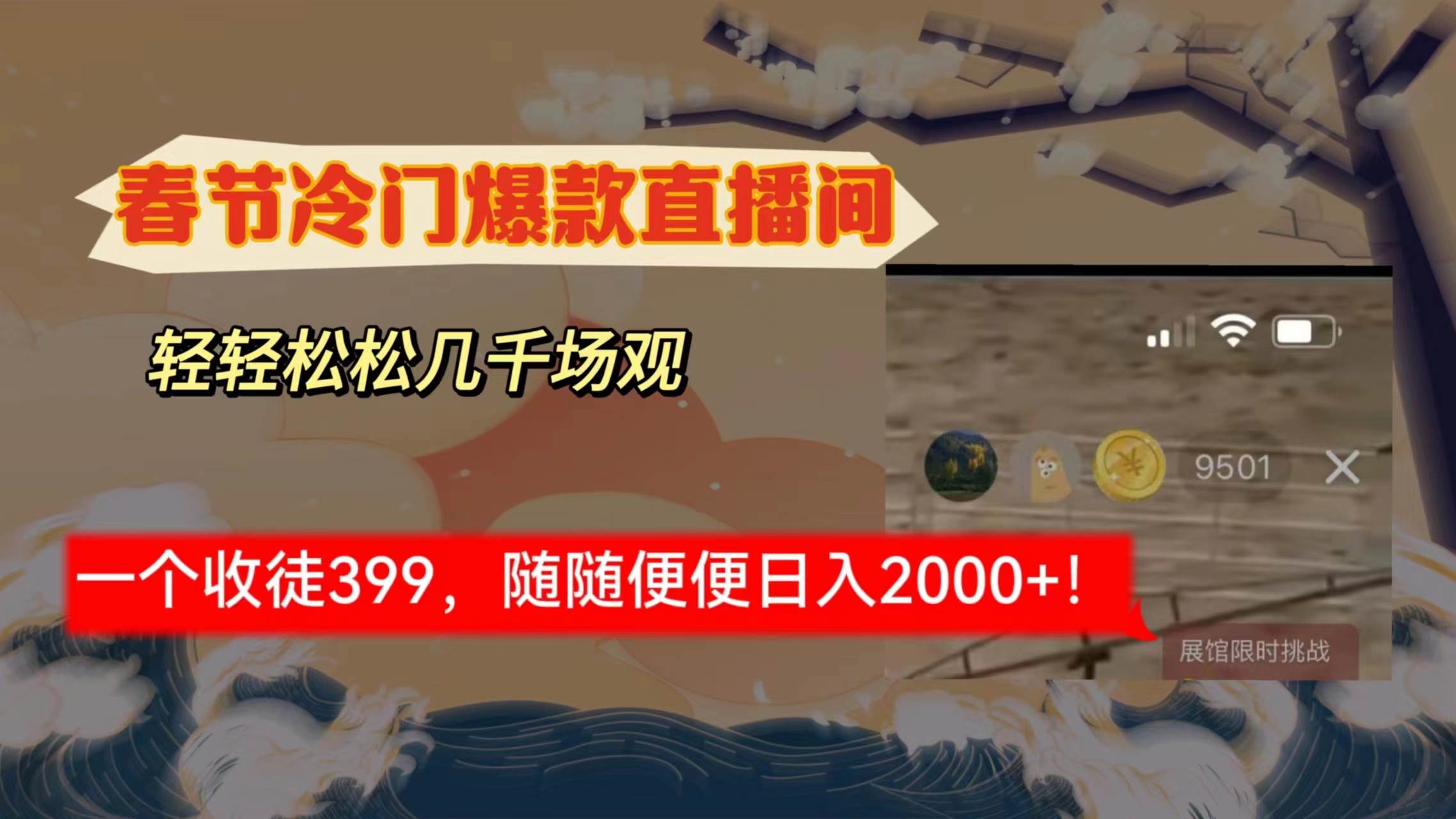 （8937期）春节冷门直播间解放shuang’s打造，场观随便几千人在线，收一个徒399，轻…-云商网创