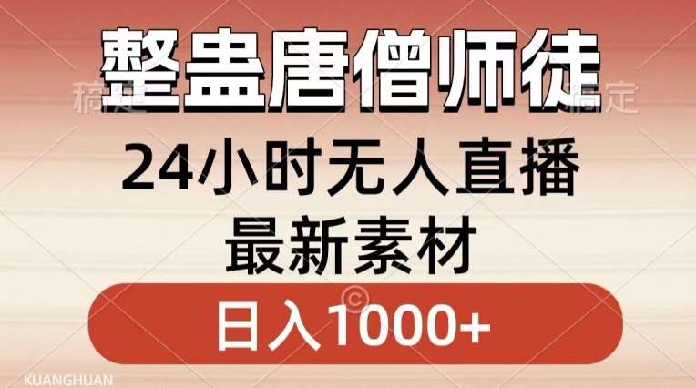 整蛊唐僧师徒四人，无人直播最新素材，小白也能一学就会就，轻松日入1000+【揭秘】-云商网创