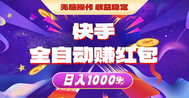 快手全自动赚红包，无脑操作，收益稳定，日入1000+-云商网创