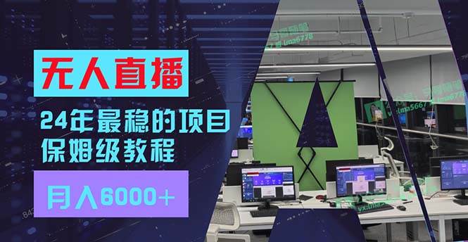 （11921期）24年最稳项目“无人直播”玩法，每月躺赚6000+，有手就会，新手福音-云商网创