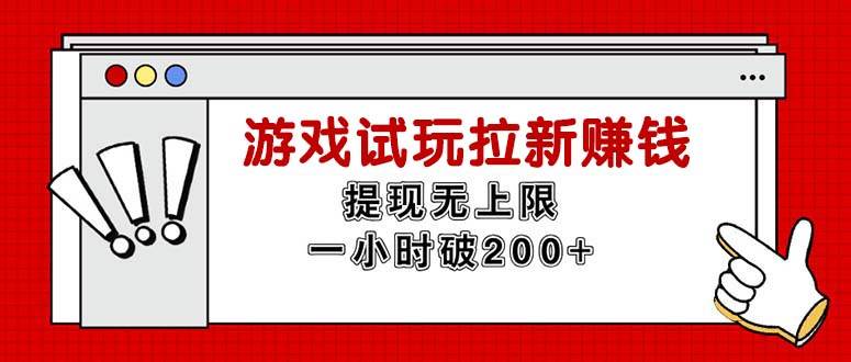 （11791期）无限试玩拉新赚钱，提现无上限，一小时直接破200+-云商网创