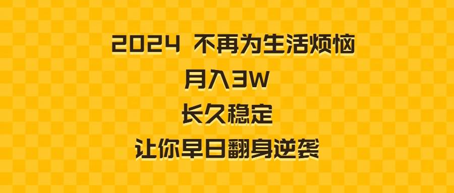 （8757期）2024不再为生活烦恼 月入3W 长久稳定 让你早日翻身逆袭-云商网创