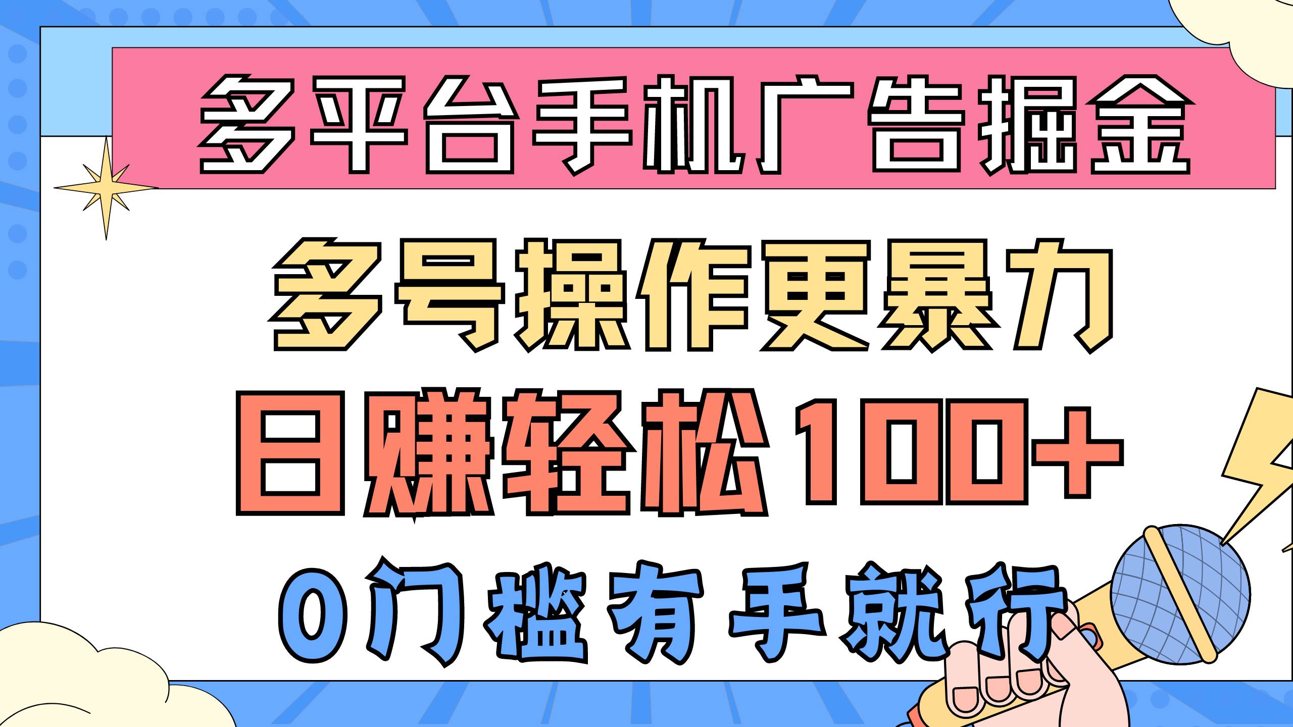 多平台手机广告掘， 多号操作更暴力，日赚轻松100+，0门槛有手就行-云商网创