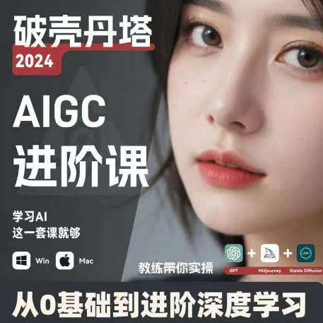 AIGC人工智能零基础到进阶，GPT+MJ+SD商业技术落地，从0基础到进阶深度学习-云商网创