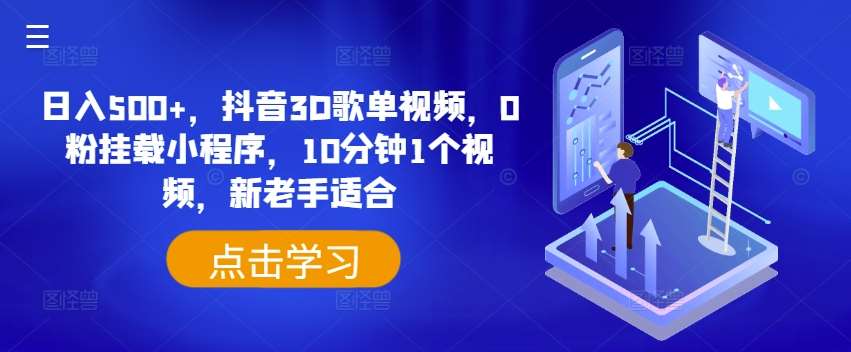 日入500+，抖音3D歌单视频，0粉挂载小程序，10分钟1个视频，新老手适合【揭秘】-云商网创