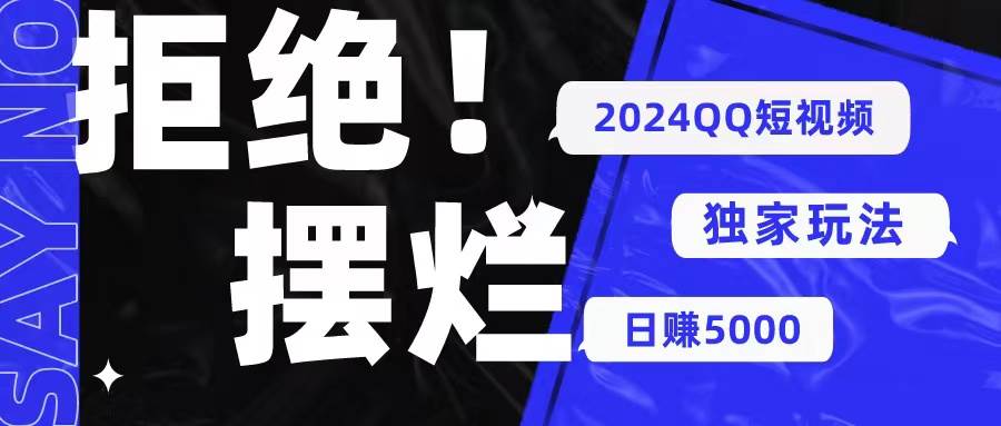 （10445期） 2024QQ短视频暴力独家玩法 利用一个小众软件，无脑搬运，无需剪辑日赚…-云商网创