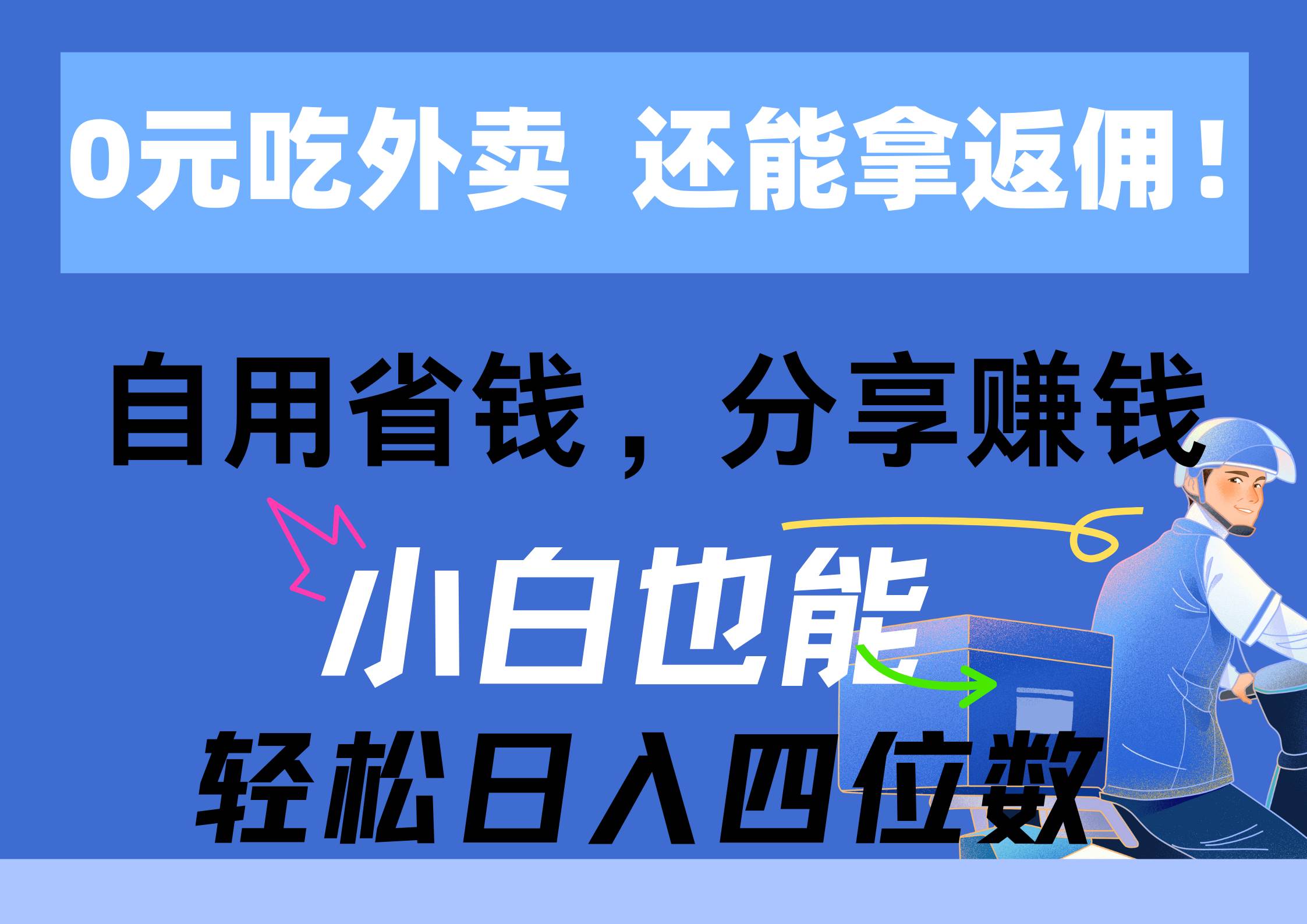 0元吃外卖， 还拿高返佣！自用省钱，分享赚钱，小白也能轻松日入四位数-云商网创