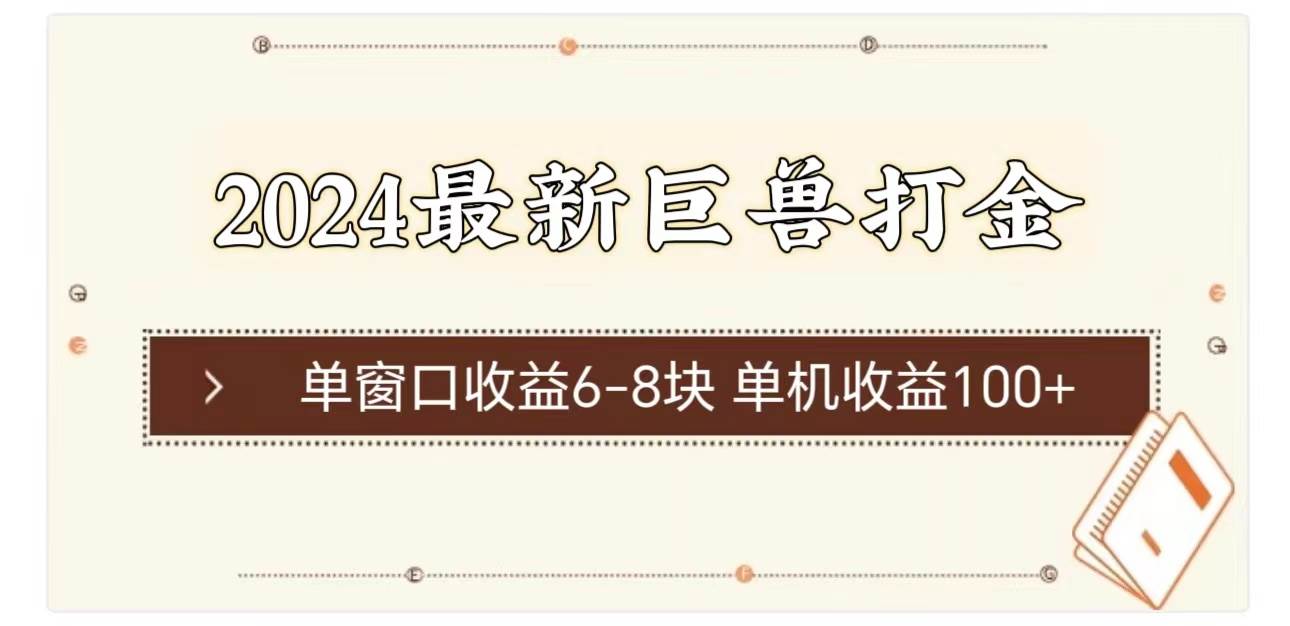 （11340期）2024最新巨兽打金 单窗口收益6-8块单机收益100+-云商网创