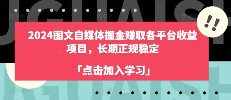 2024图文自媒体掘金赚取各平台收益项目，长期正规稳定-云商网创