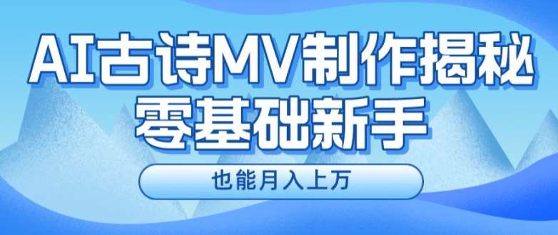 新手必看，利用AI制作古诗MV，快速实现月入上万【揭秘】-云商网创