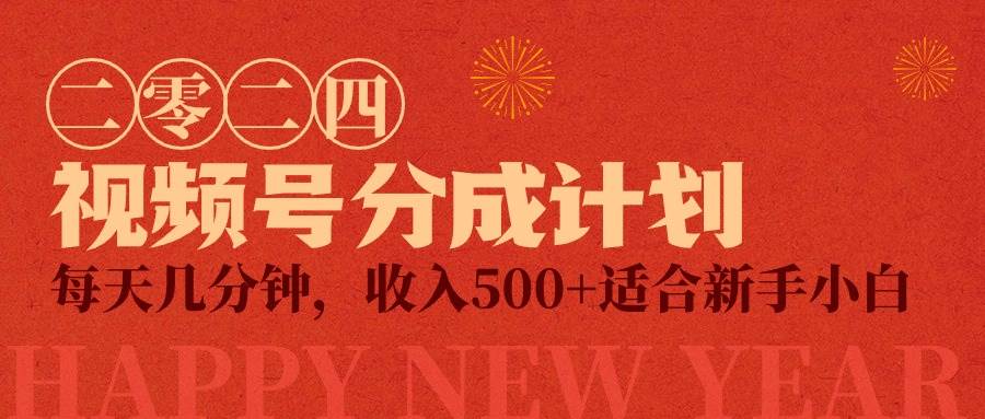 视频号创作者分成计划，每天几分钟，收入500+，小而美项目-云商网创