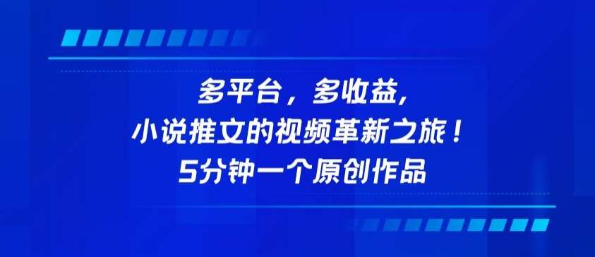 多平台，多收益，小说推文的视频革新之旅！5分钟一个原创作品【揭秘】-云商网创