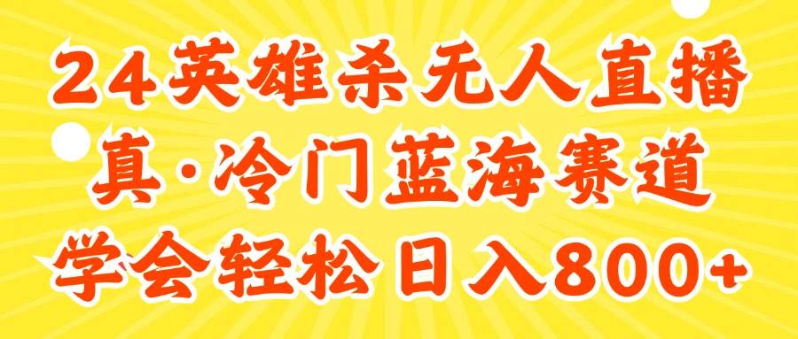 （11797期）24快手英雄杀游戏无人直播，真蓝海冷门赛道，学会轻松日入800+-云商网创
