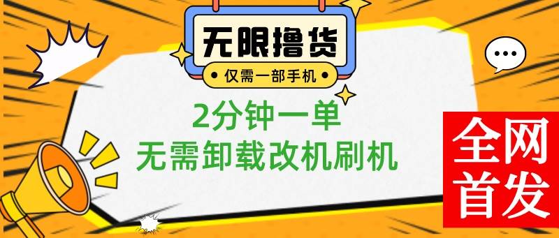 （8657期）小白也可无脑操作，一部手机无限撸0.01商品，2分钟一单，无需卸载刷机改机-云商网创