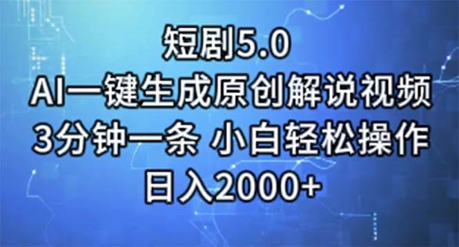 短剧5.0  AI一键生成原创解说视频 3分钟一条 小白轻松操作 日入2000+-云商网创