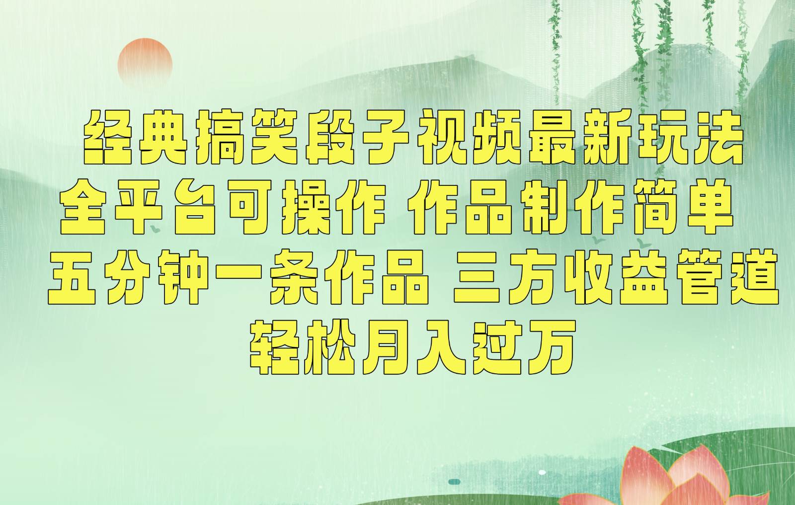 经典搞笑段子最新玩法，全平台可操作，作品制作简单，三项收益，轻松月入过万，附素材-云商网创