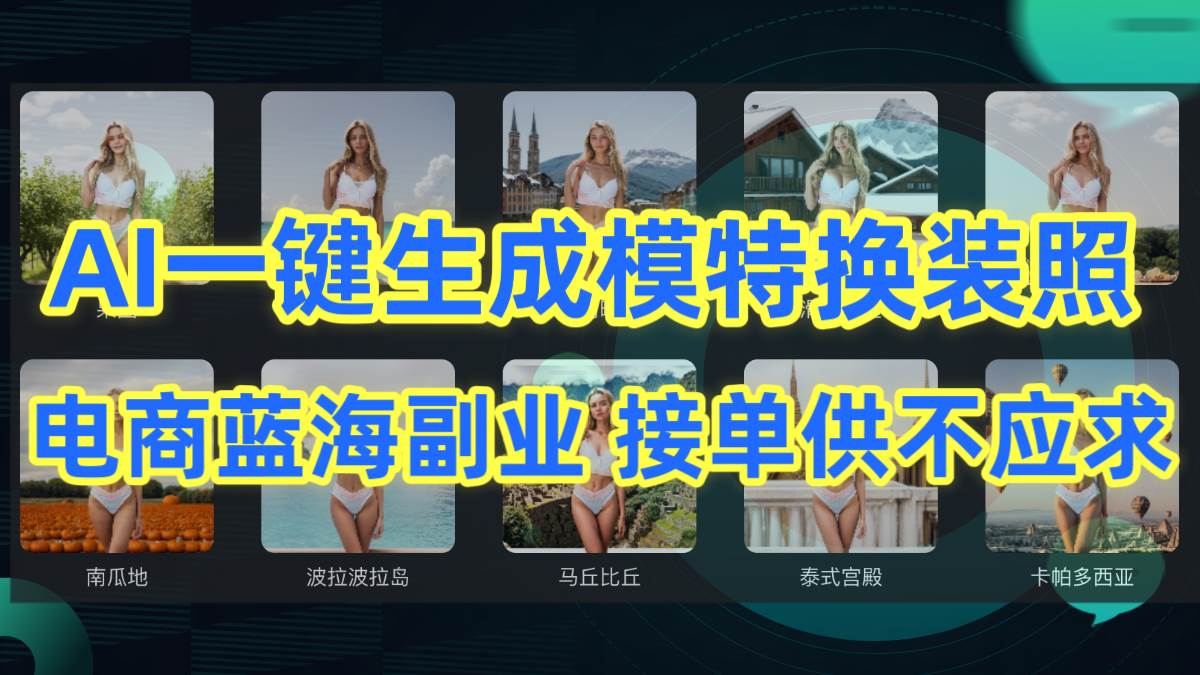 AI制作一键生成模特换装照，电商蓝海副业供不应求-云商网创