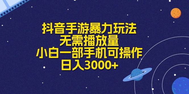 （10839期）抖音手游暴力玩法，无需播放量，小白一部手机可操作，日入3000+-云商网创