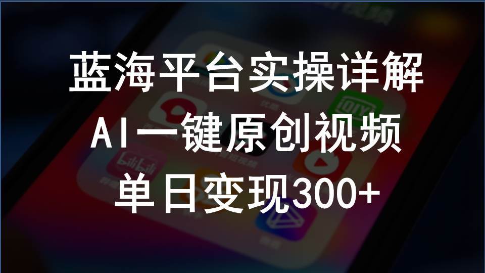 2024支付宝创作分成计划实操详解，AI一键原创视频，单日变现300+-云商网创