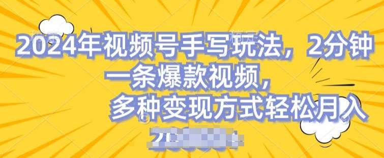 视频号手写账号，操作简单，条条爆款，轻松月入2w【揭秘】-云商网创