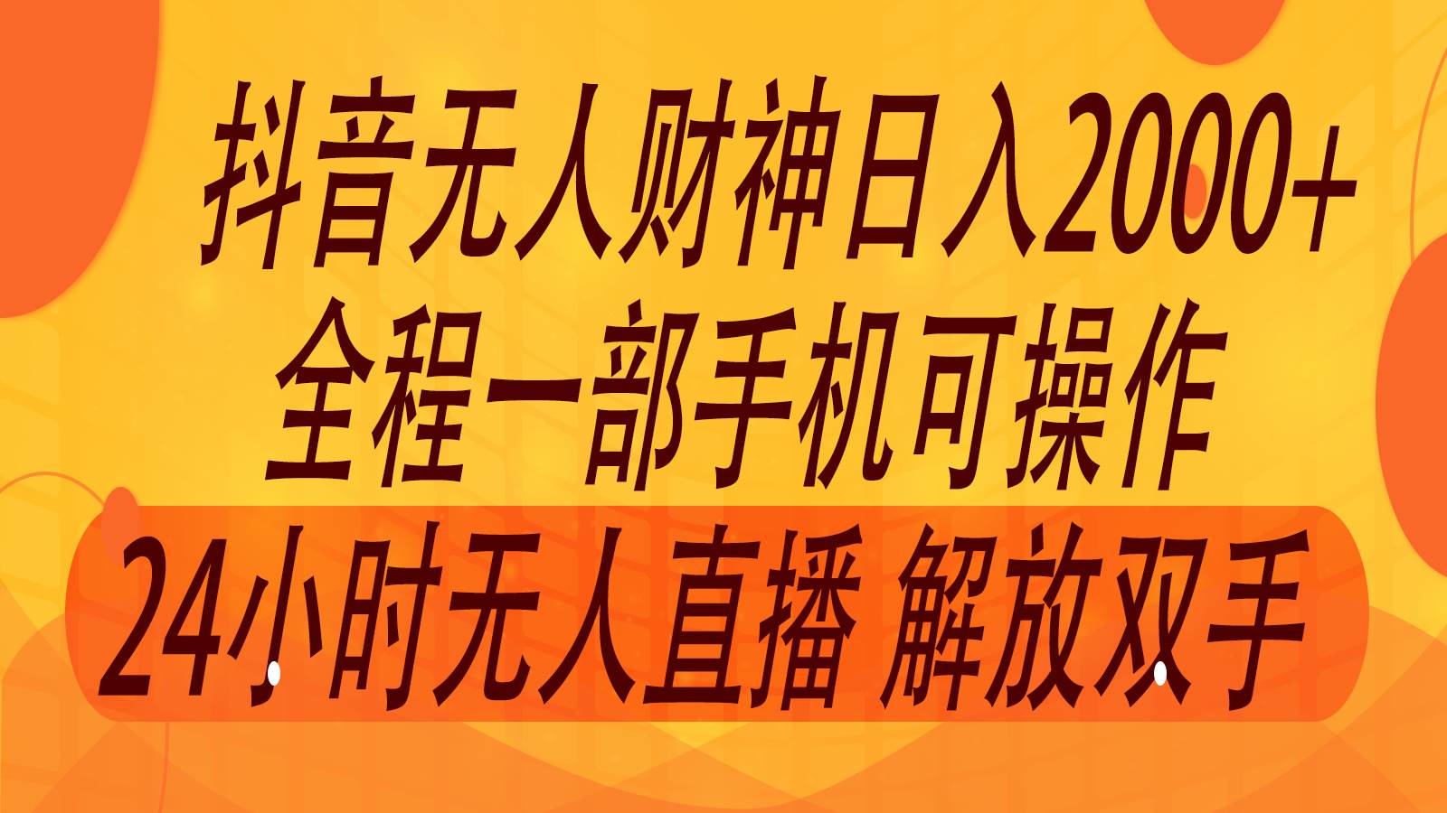 2024年7月抖音最新打法，非带货流量池无人财神直播间撸音浪，单日收入2000+-云商网创