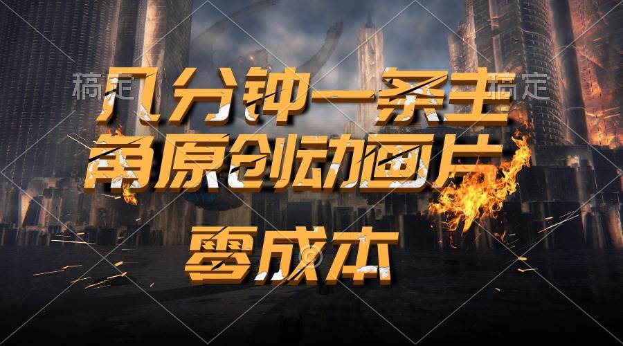通过AI 制作主角原创动画片，几分钟一条原创视频，日入2000+-云商网创