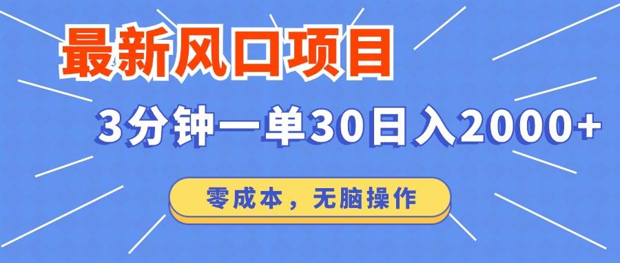 （12272期）最新风口项目操作，3分钟一单30。日入2000左右，零成本，无脑操作。-云商网创