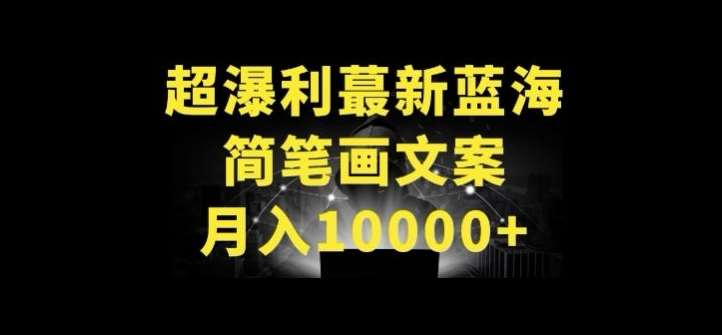 超暴利最新蓝海简笔画配加文案 月入10000+【揭秘】-云商网创