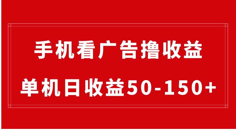 （8572期）手机简单看广告撸收益，单机日收益50-150+，有手机就能做，可批量放大-云商网创