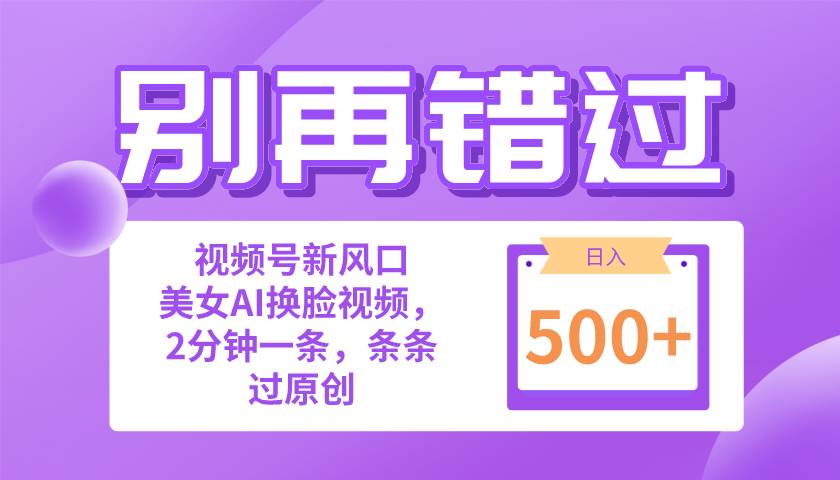 （10473期）别再错过！小白也能做的视频号赛道新风口，美女视频一键创作，日入500+-云商网创