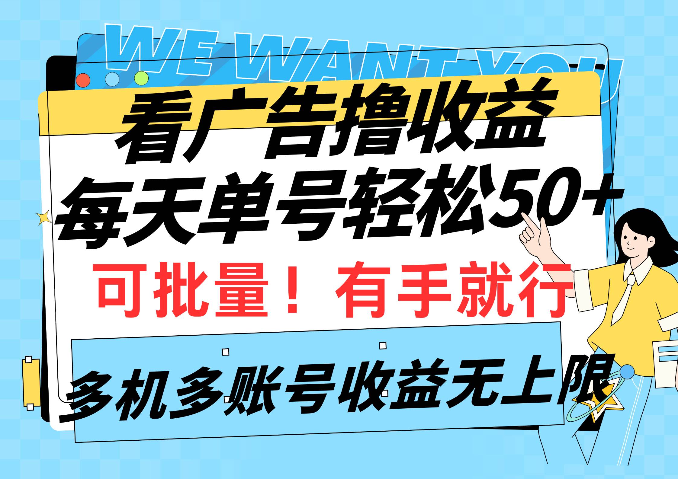 （9941期）看广告撸收益，每天单号轻松50+，可批量操作，多机多账号收益无上限，有…-云商网创