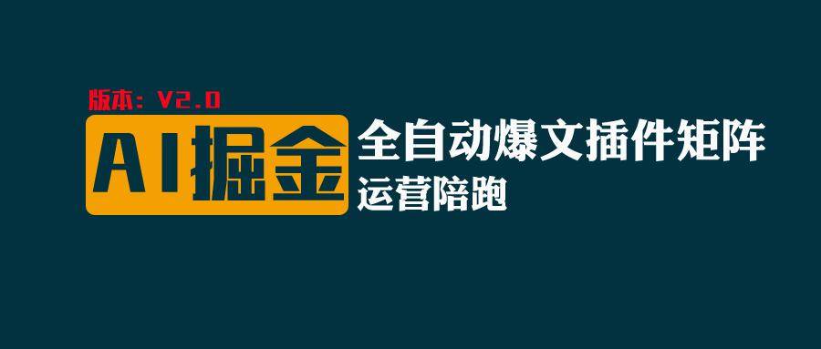 全网独家（AI爆文插件矩阵），自动AI改写爆文，多平台矩阵发布，轻松月入10000+-云商网创