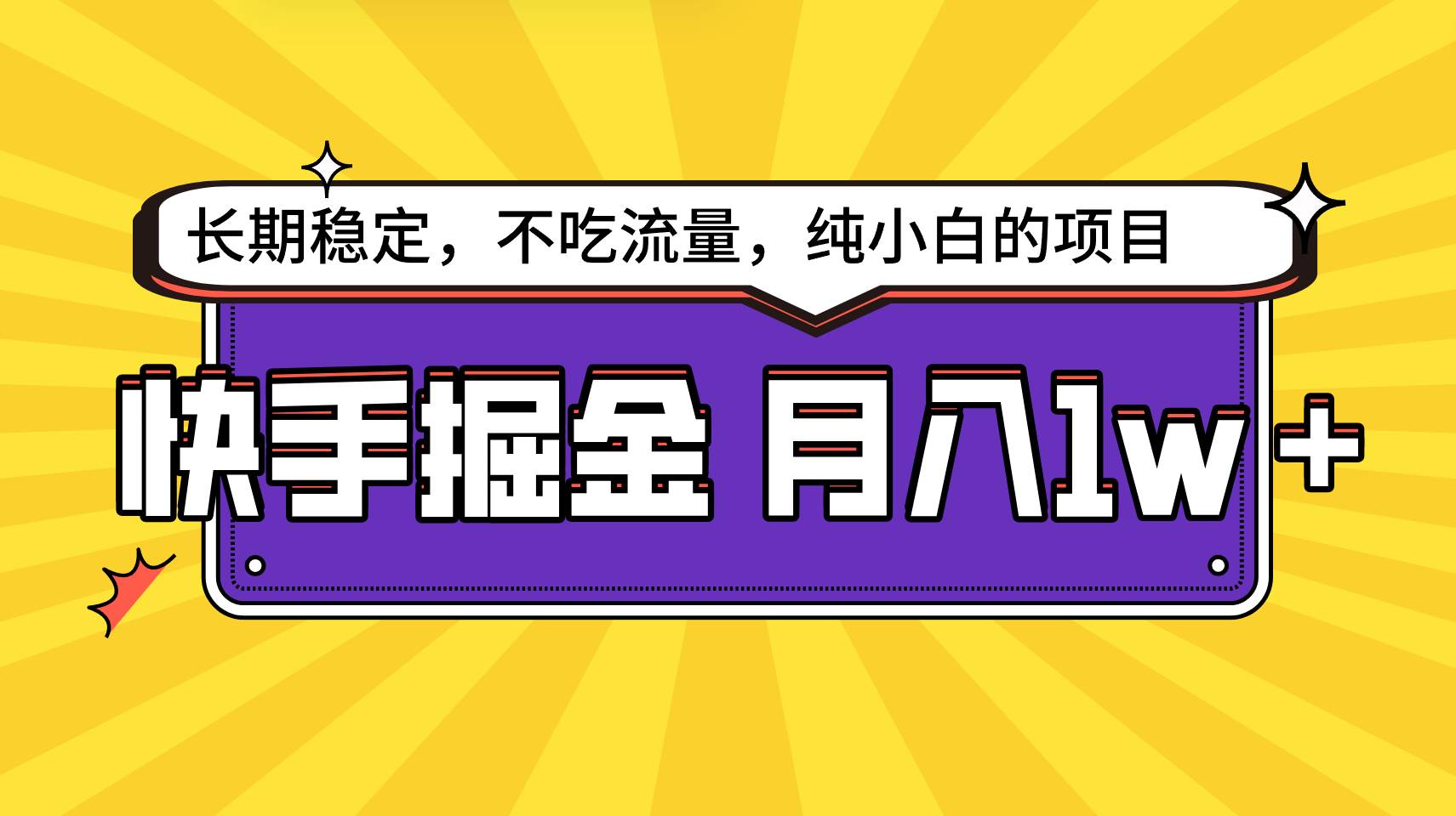 快手倔金，长期稳定，不吃流量，稳定月入1w，小白也能做的项目-云商网创