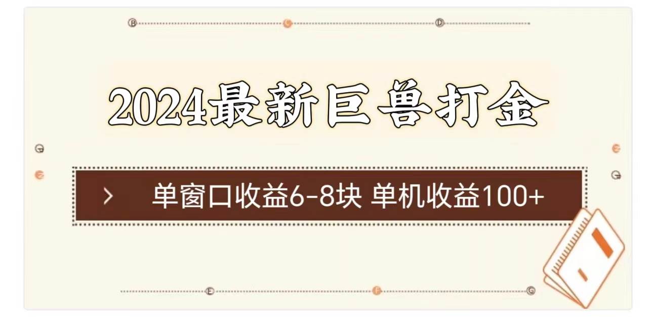 2024最新巨兽打金 单窗口收益6-8块单机收益100+-云商网创