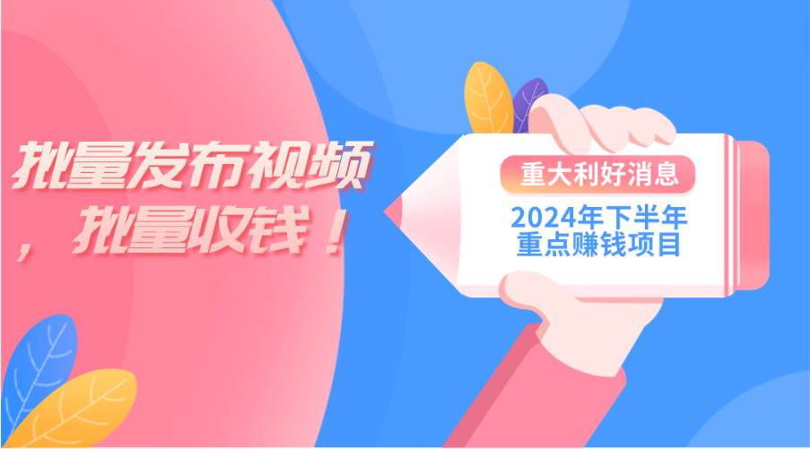 （11120期）2024年下半年重点赚钱项目：批量剪辑，批量收益。一台电脑即可 新手小…-云商网创