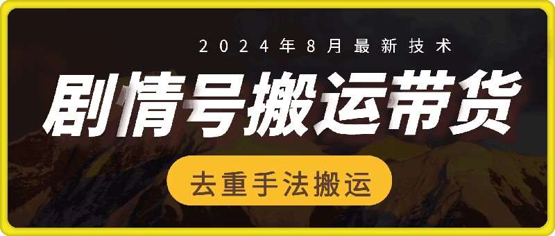 8月抖音剧情号带货搬运技术，第一条视频30万播放爆单佣金700+-云商网创