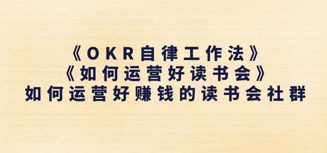 《OKR自律工作法》+《如何运营好读书会》如何运营好赚钱的读书会社群-云商网创