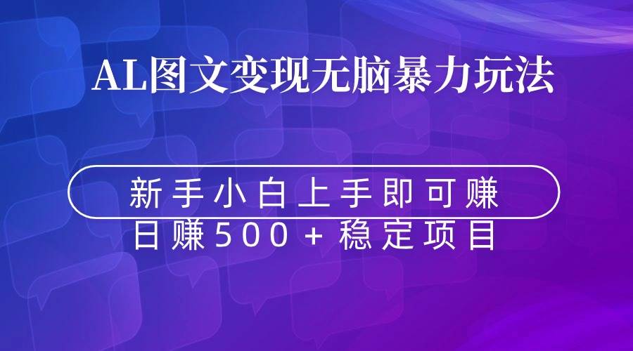 无脑暴力Al图文变现  上手即赚  日赚500＋-云商网创