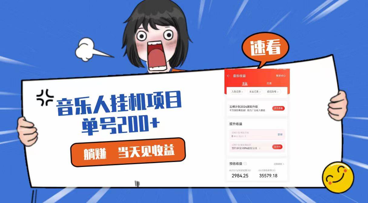 2024最新网易云梯计划网页版，单机日入200+，听歌月入5000+-云商网创