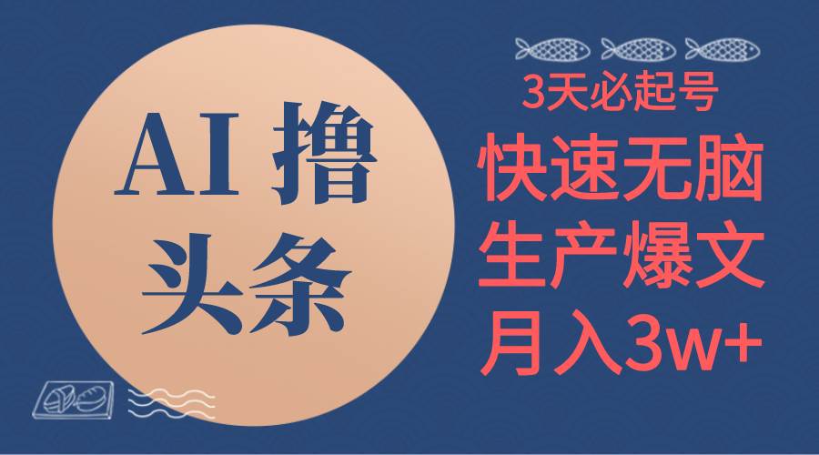 （10499期）AI撸头条3天必起号，无脑操作3分钟1条，复制粘贴简单月入3W+-云商网创