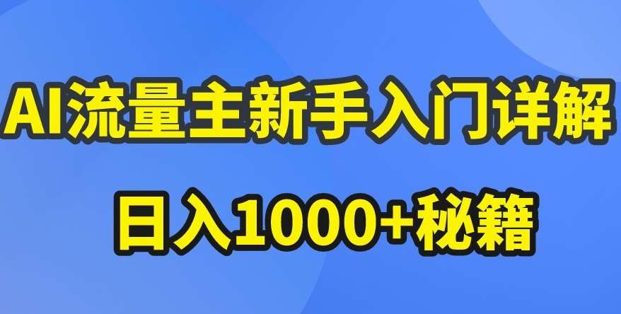 AI流量主新手入门详解公众号爆文玩法，公众号流量主收益暴涨的秘籍【揭秘】-云商网创