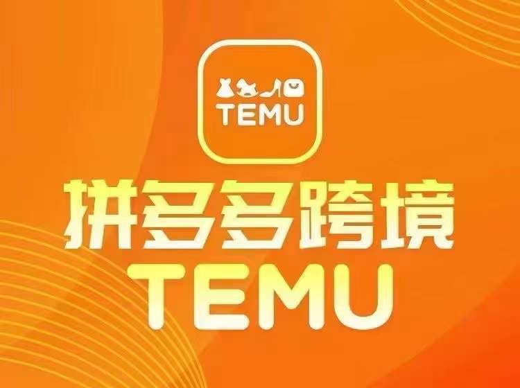 最新TEMU拼多多跨境教程，开店、运营、选品-云商网创