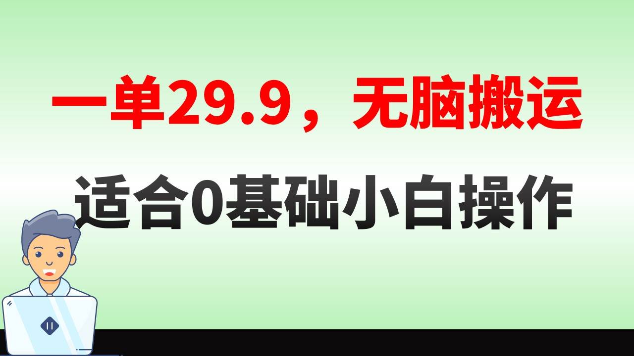 无脑搬运一单29.9，手机就能操作，卖儿童绘本电子版，单日收益400+-云商网创